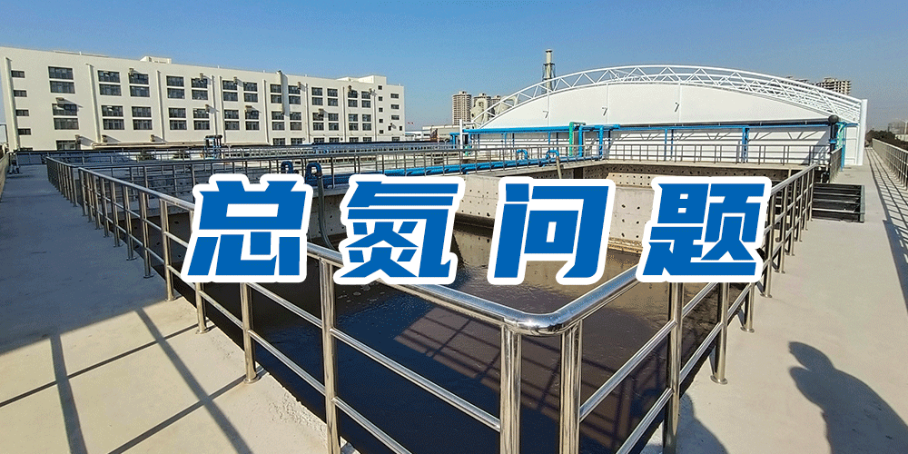 為什么要測總氮？